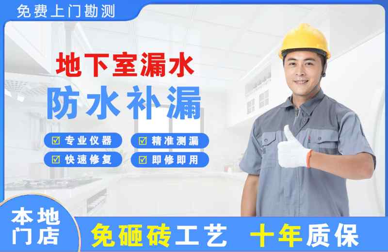 错那地下室漏水维修