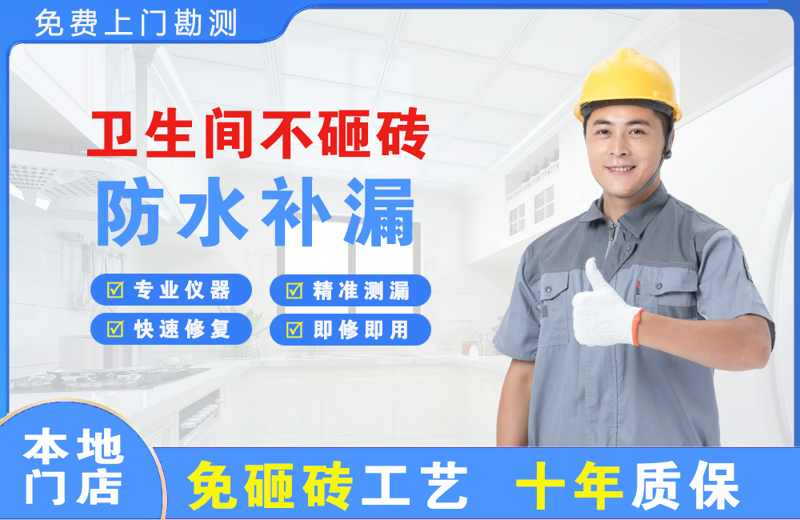 错那卫生间不砸砖修补漏水